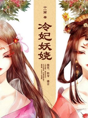 cover image of 冷妃妖娆